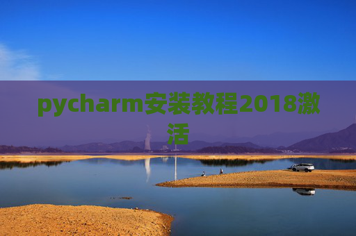 pycharm安装教程2018激活 pycharm安装教程2018激活